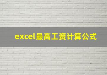 excel最高工资计算公式