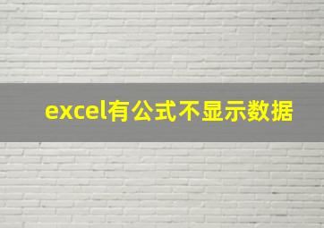 excel有公式不显示数据