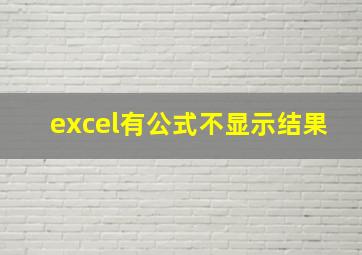 excel有公式不显示结果