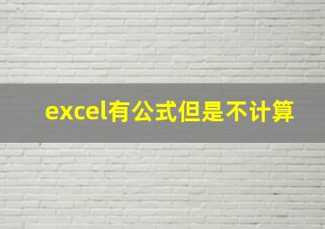 excel有公式但是不计算