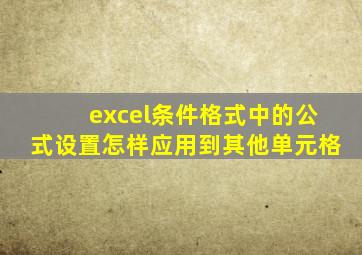 excel条件格式中的公式设置怎样应用到其他单元格