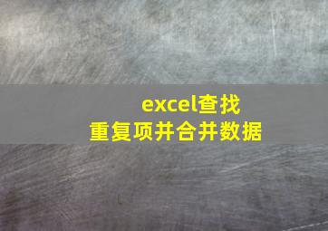 excel查找重复项并合并数据