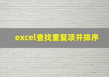 excel查找重复项并排序