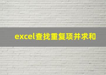 excel查找重复项并求和