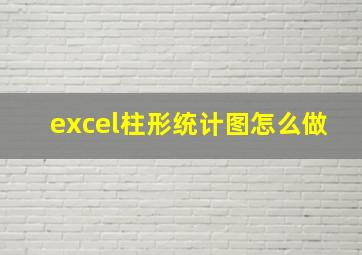 excel柱形统计图怎么做