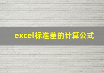 excel标准差的计算公式