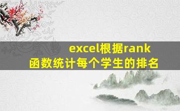 excel根据rank函数统计每个学生的排名