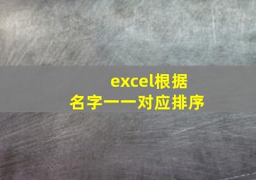 excel根据名字一一对应排序