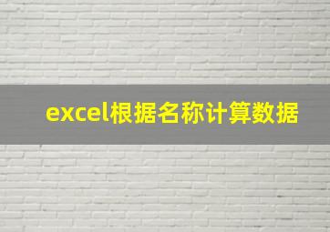 excel根据名称计算数据