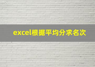 excel根据平均分求名次