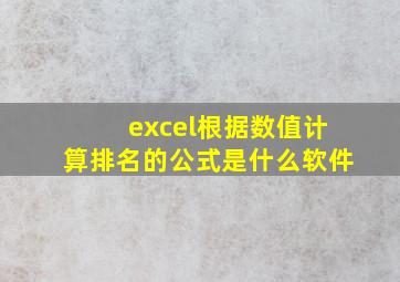 excel根据数值计算排名的公式是什么软件