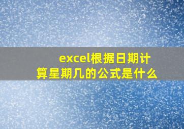 excel根据日期计算星期几的公式是什么