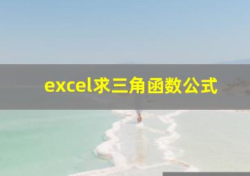 excel求三角函数公式