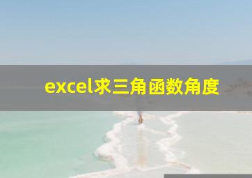 excel求三角函数角度