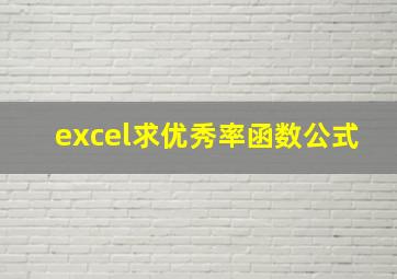 excel求优秀率函数公式