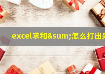 excel求和∑怎么打出来