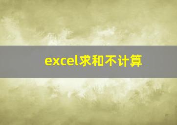 excel求和不计算