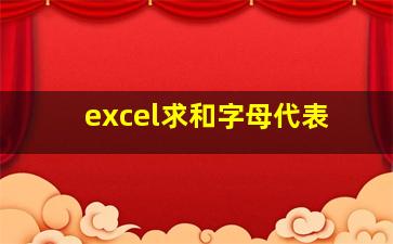 excel求和字母代表