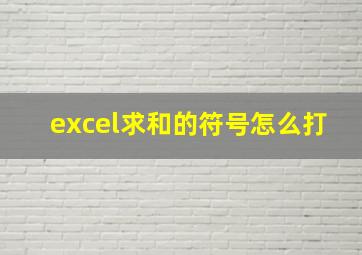 excel求和的符号怎么打