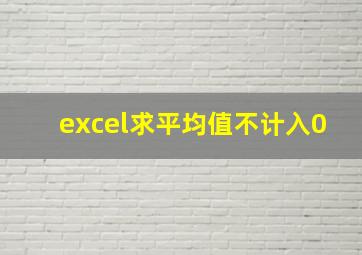 excel求平均值不计入0