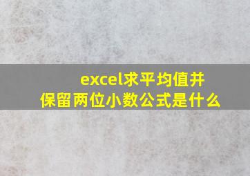 excel求平均值并保留两位小数公式是什么