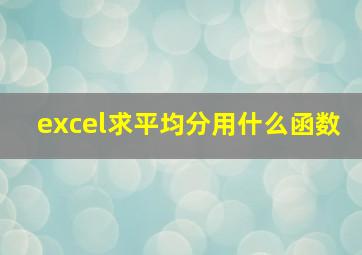 excel求平均分用什么函数