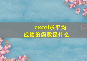 excel求平均成绩的函数是什么