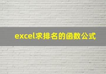 excel求排名的函数公式