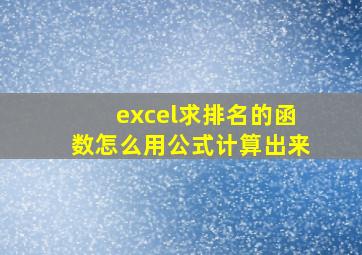 excel求排名的函数怎么用公式计算出来