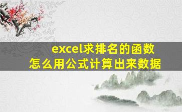 excel求排名的函数怎么用公式计算出来数据