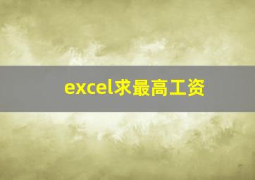 excel求最高工资