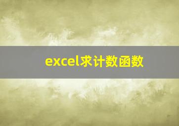 excel求计数函数