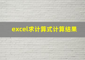 excel求计算式计算结果