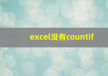 excel没有countif