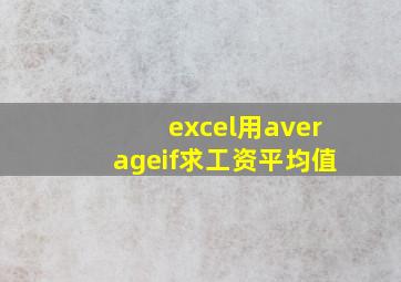 excel用averageif求工资平均值