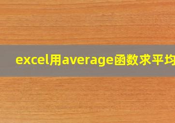 excel用average函数求平均分