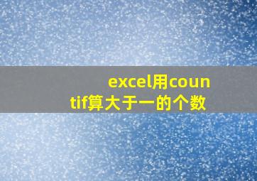 excel用countif算大于一的个数