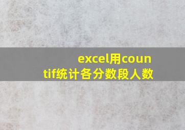 excel用countif统计各分数段人数