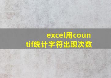 excel用countif统计字符出现次数