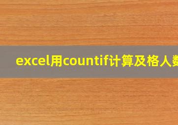 excel用countif计算及格人数