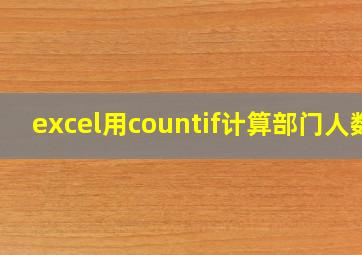 excel用countif计算部门人数