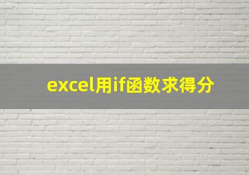 excel用if函数求得分