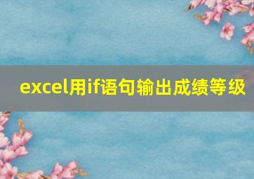 excel用if语句输出成绩等级