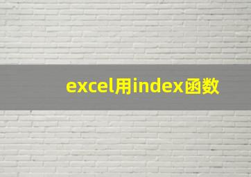 excel用index函数