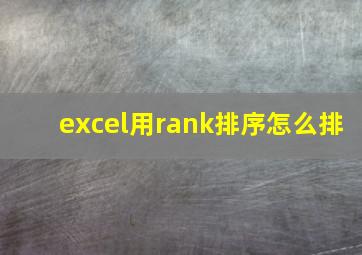 excel用rank排序怎么排