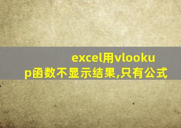 excel用vlookup函数不显示结果,只有公式