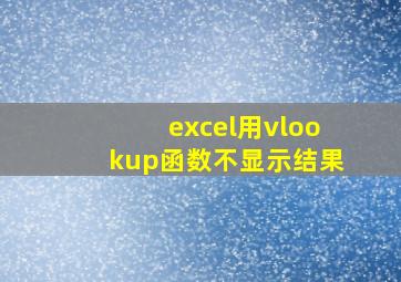 excel用vlookup函数不显示结果