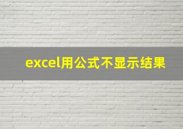 excel用公式不显示结果