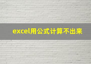 excel用公式计算不出来