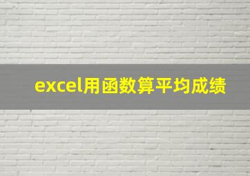 excel用函数算平均成绩